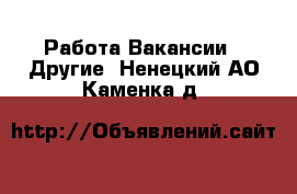 Работа Вакансии - Другие. Ненецкий АО,Каменка д.